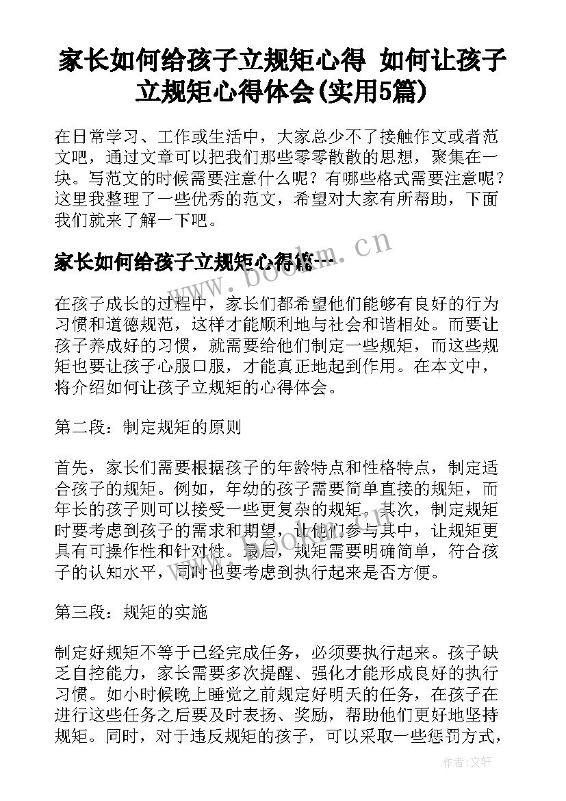 家长如何给孩子立规矩心得 如何让孩子立规矩心得体会(实用5篇)