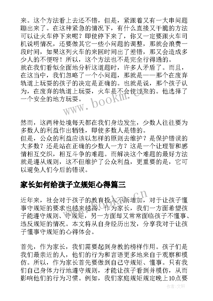 家长如何给孩子立规矩心得 如何让孩子立规矩心得体会(实用5篇)