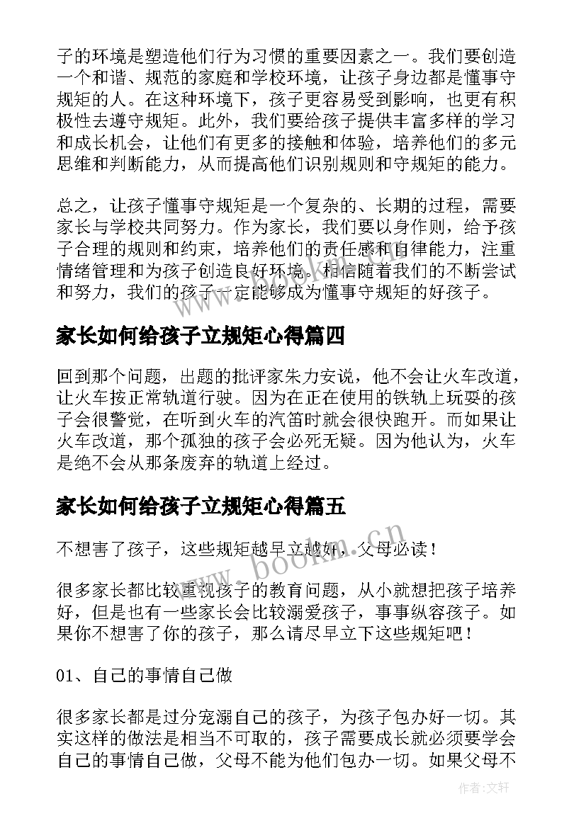 家长如何给孩子立规矩心得 如何让孩子立规矩心得体会(实用5篇)