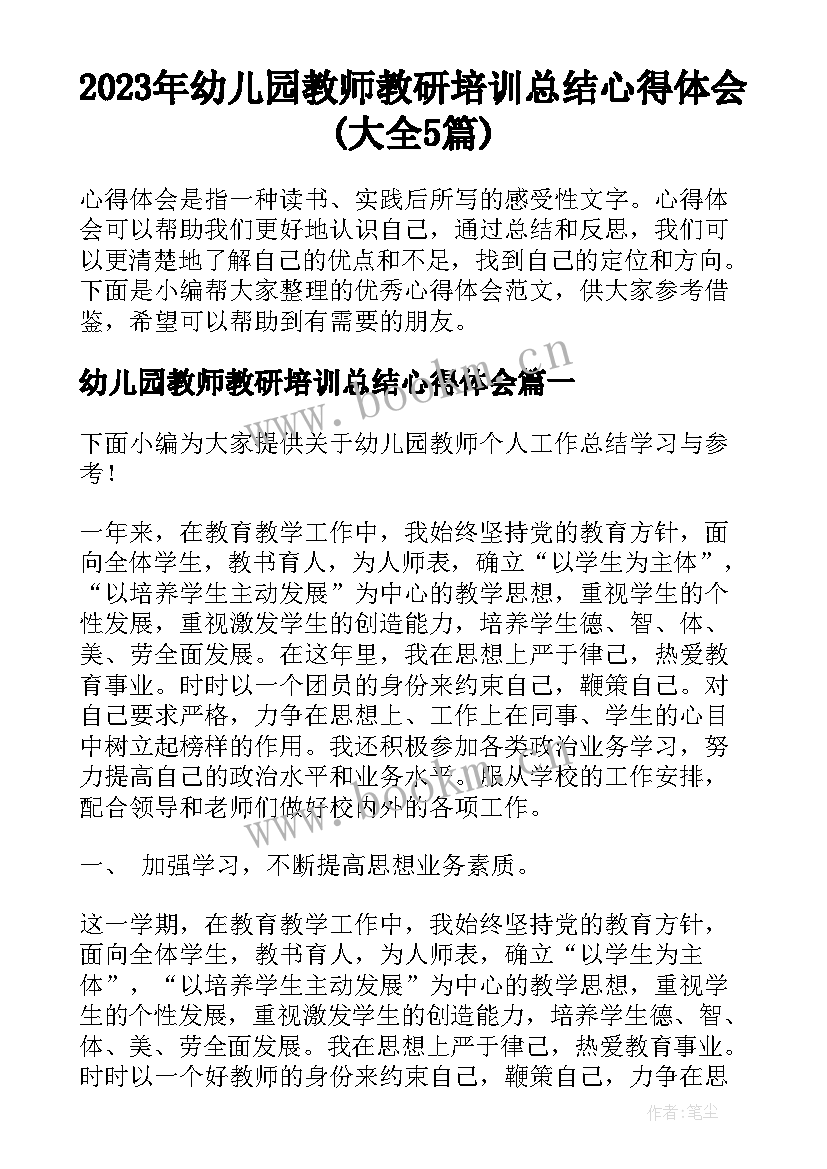 2023年幼儿园教师教研培训总结心得体会(大全5篇)