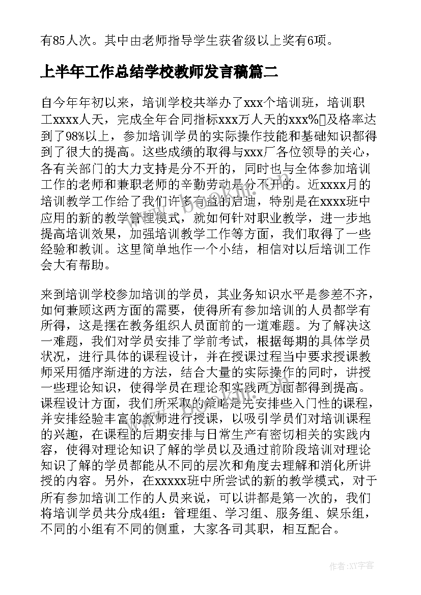 2023年上半年工作总结学校教师发言稿(模板7篇)