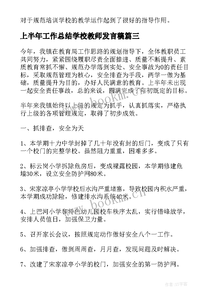 2023年上半年工作总结学校教师发言稿(模板7篇)