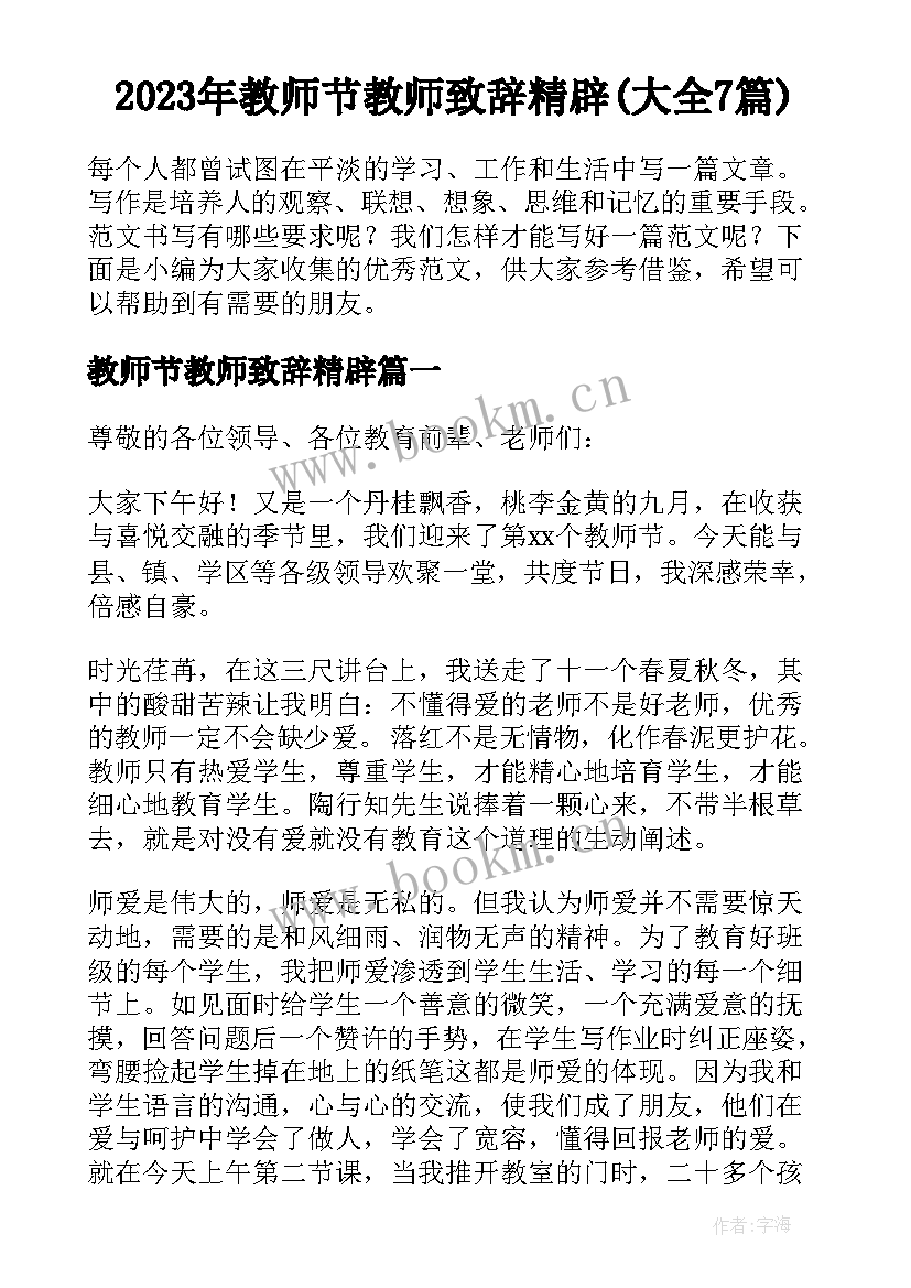 2023年教师节教师致辞精辟(大全7篇)