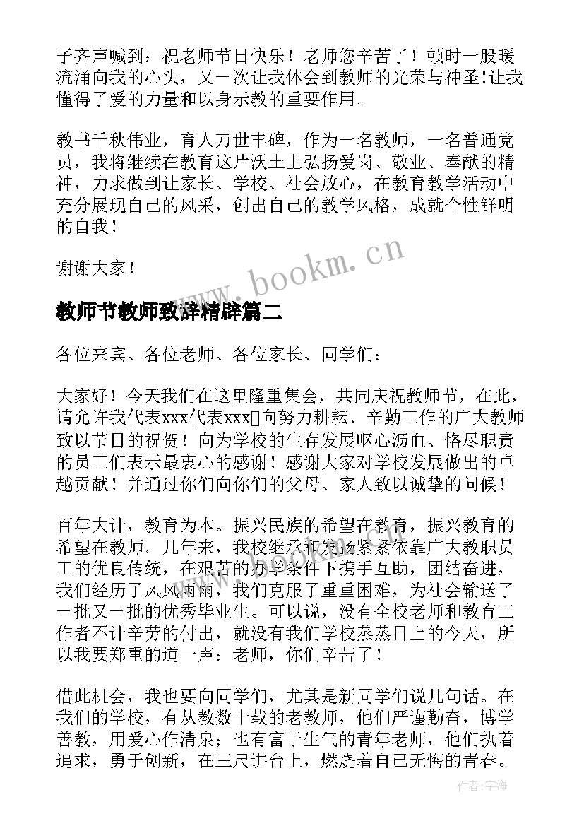 2023年教师节教师致辞精辟(大全7篇)