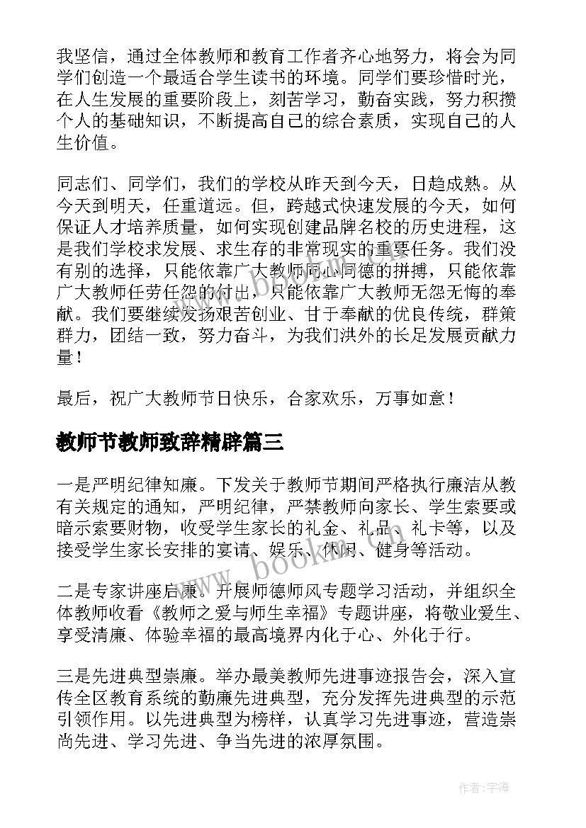 2023年教师节教师致辞精辟(大全7篇)