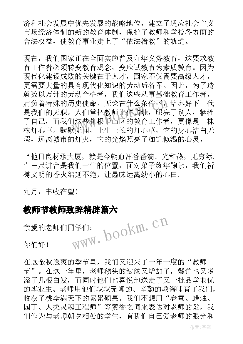 2023年教师节教师致辞精辟(大全7篇)