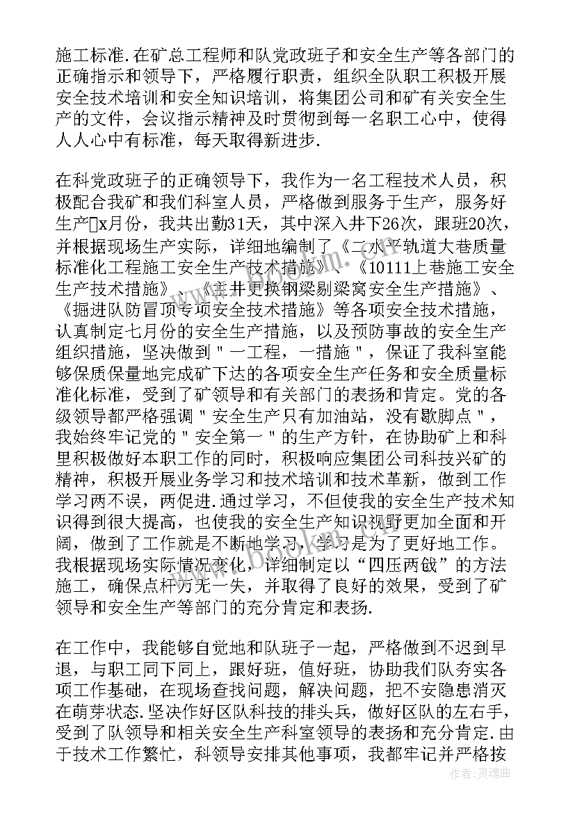 最新煤矿技术员半年工作总结 煤矿技术员上半年工作总结(大全5篇)