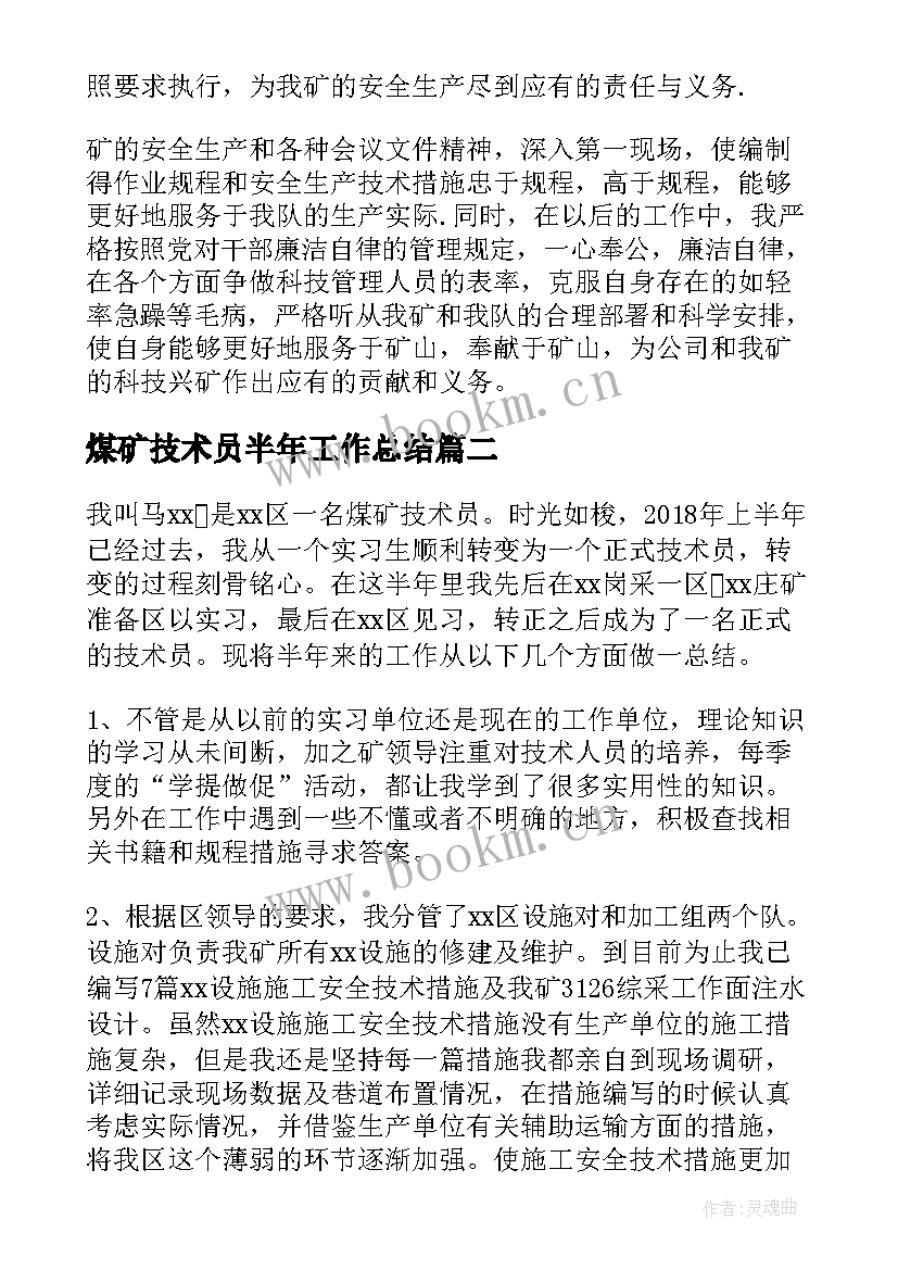 最新煤矿技术员半年工作总结 煤矿技术员上半年工作总结(大全5篇)