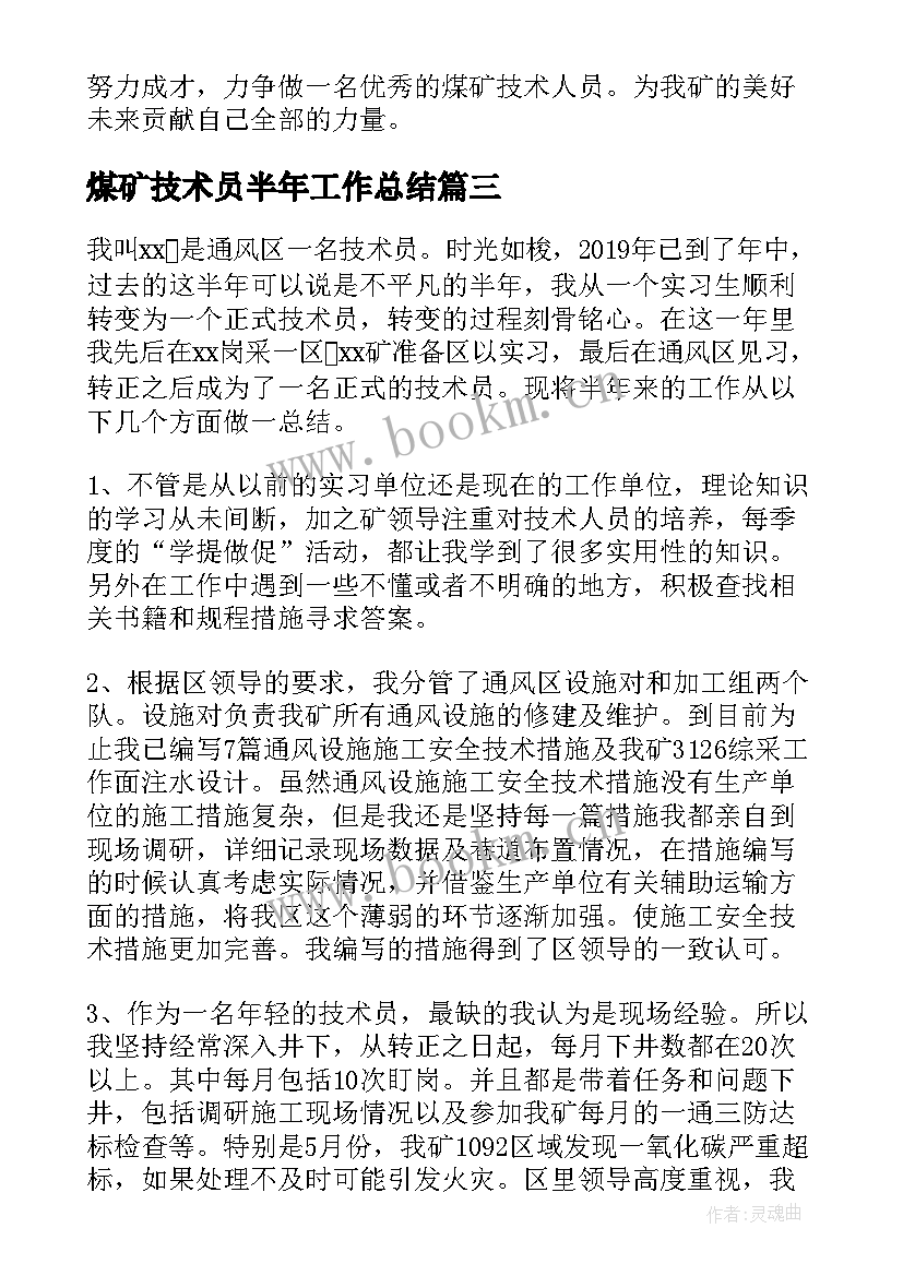 最新煤矿技术员半年工作总结 煤矿技术员上半年工作总结(大全5篇)