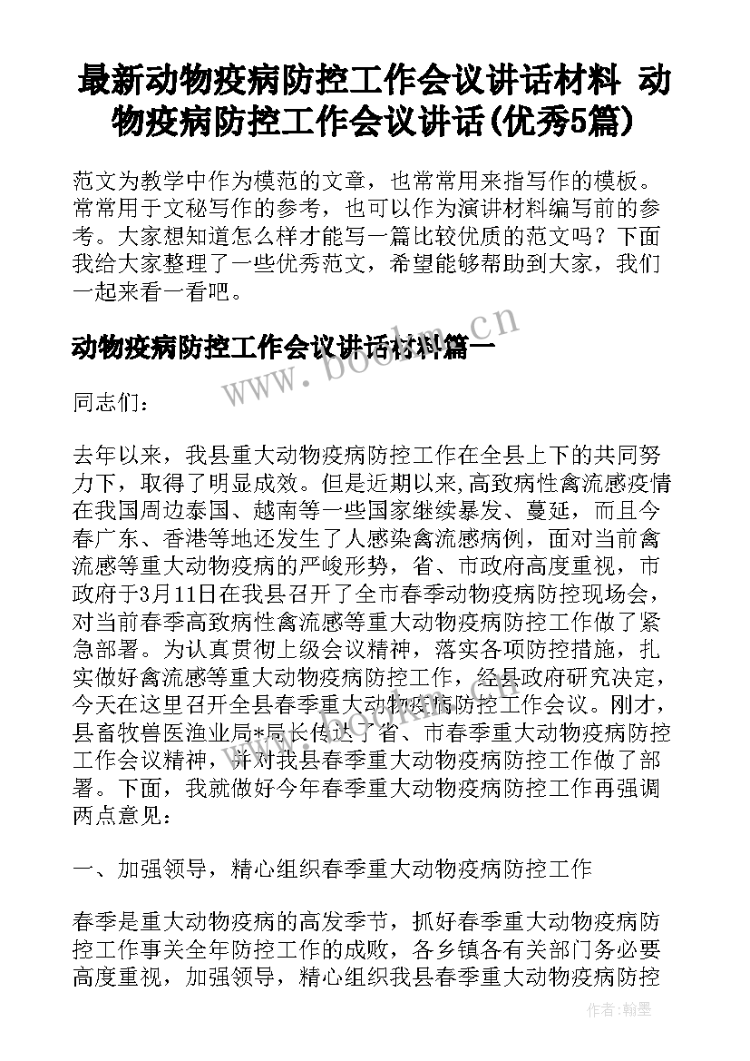 最新动物疫病防控工作会议讲话材料 动物疫病防控工作会议讲话(优秀5篇)