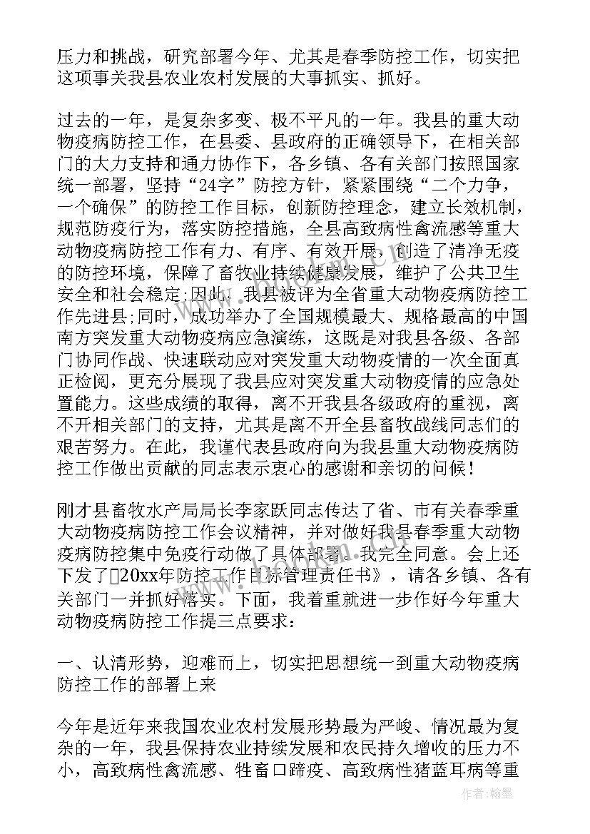 最新动物疫病防控工作会议讲话材料 动物疫病防控工作会议讲话(优秀5篇)