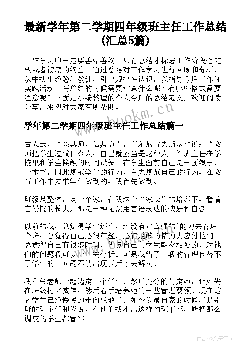 最新学年第二学期四年级班主任工作总结(汇总5篇)