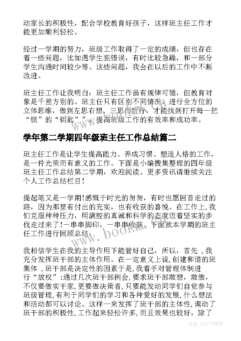 最新学年第二学期四年级班主任工作总结(汇总5篇)