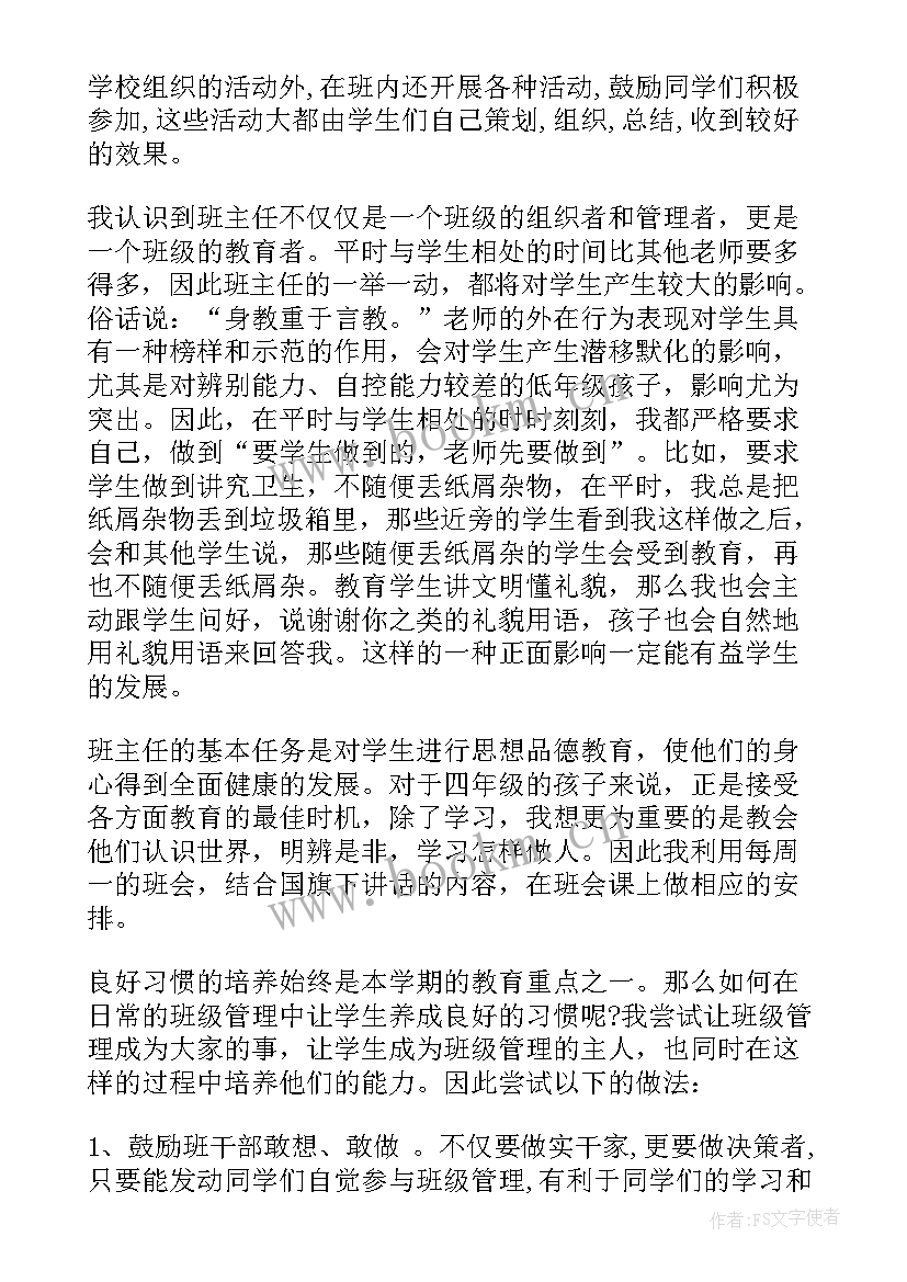 最新学年第二学期四年级班主任工作总结(汇总5篇)