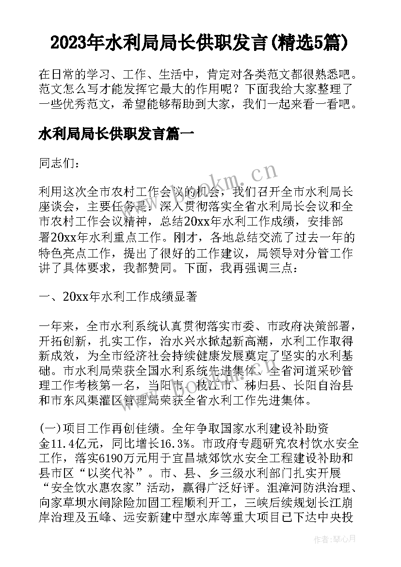 2023年水利局局长供职发言(精选5篇)