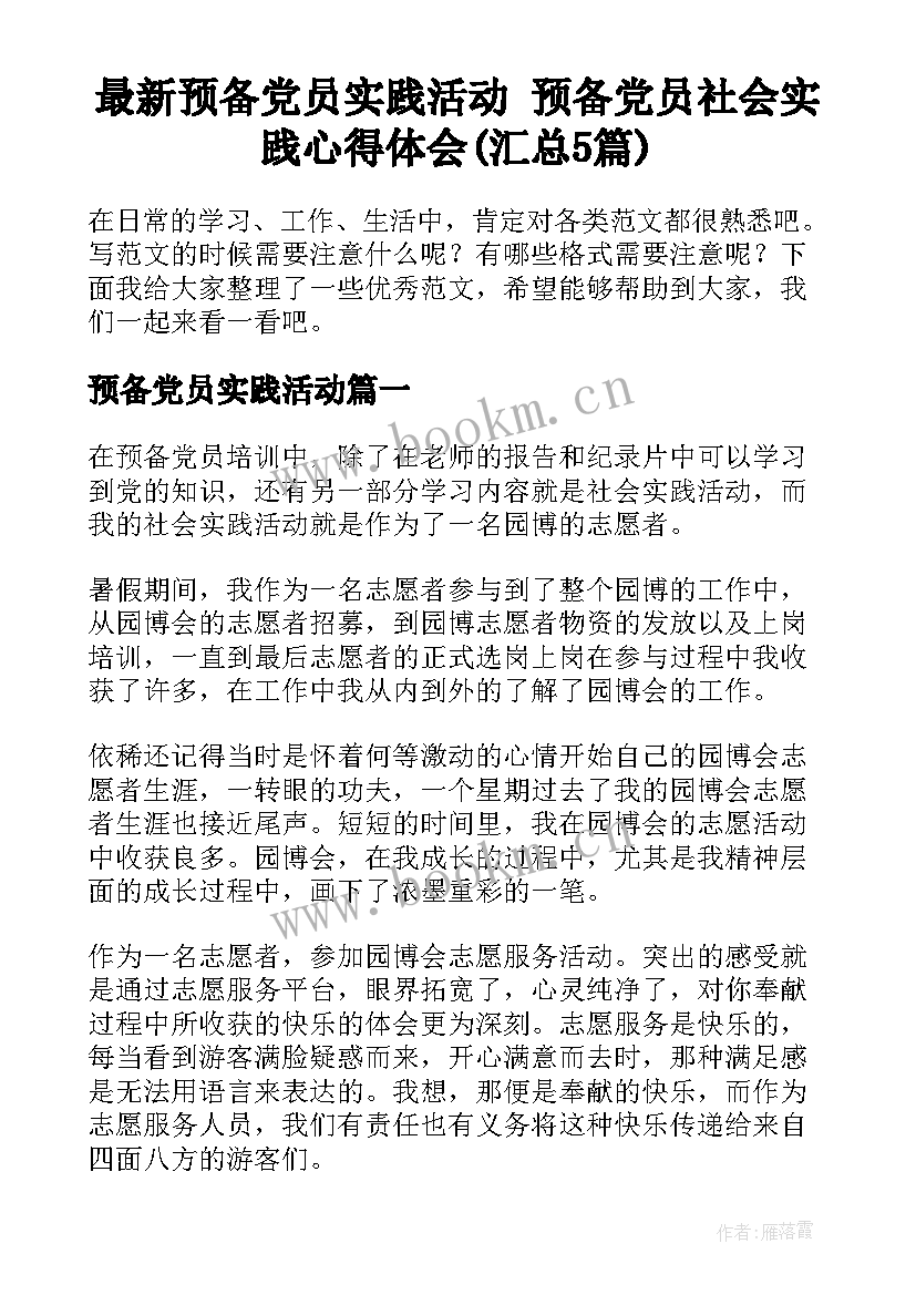 最新预备党员实践活动 预备党员社会实践心得体会(汇总5篇)