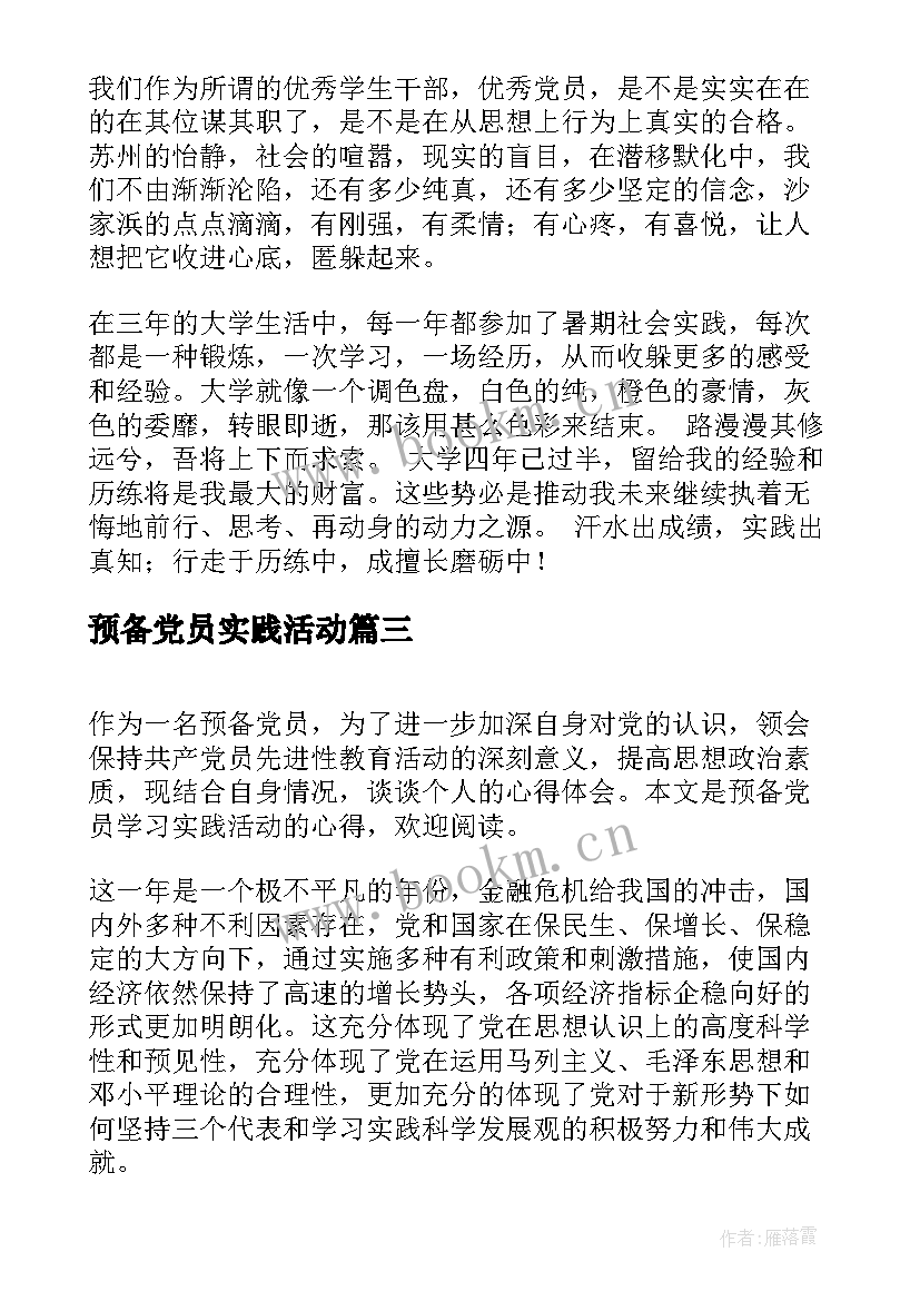 最新预备党员实践活动 预备党员社会实践心得体会(汇总5篇)