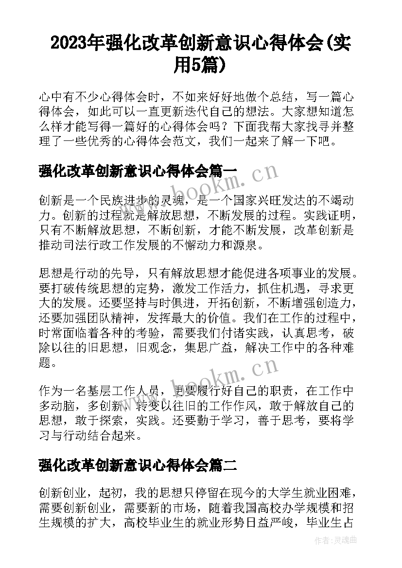 2023年强化改革创新意识心得体会(实用5篇)