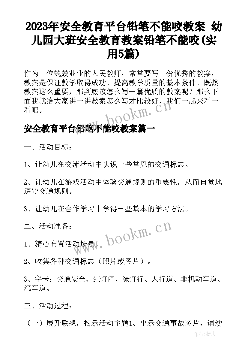 2023年安全教育平台铅笔不能咬教案 幼儿园大班安全教育教案铅笔不能咬(实用5篇)