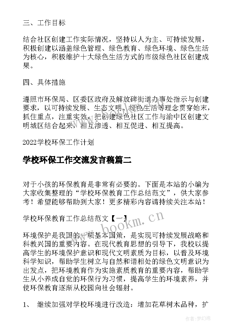 2023年学校环保工作交流发言稿 学校环保工作计划(优秀7篇)