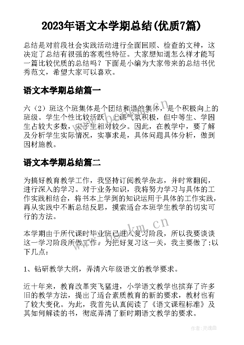 2023年语文本学期总结(优质7篇)