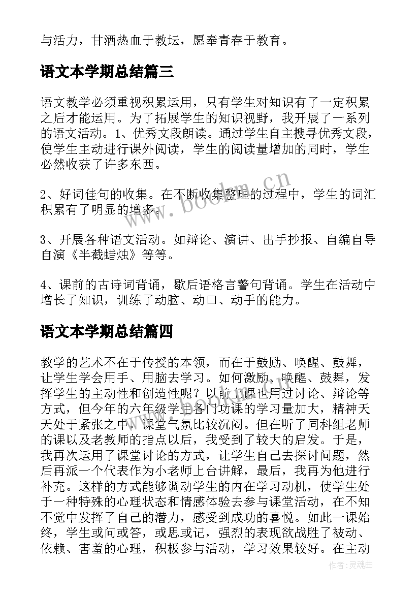 2023年语文本学期总结(优质7篇)