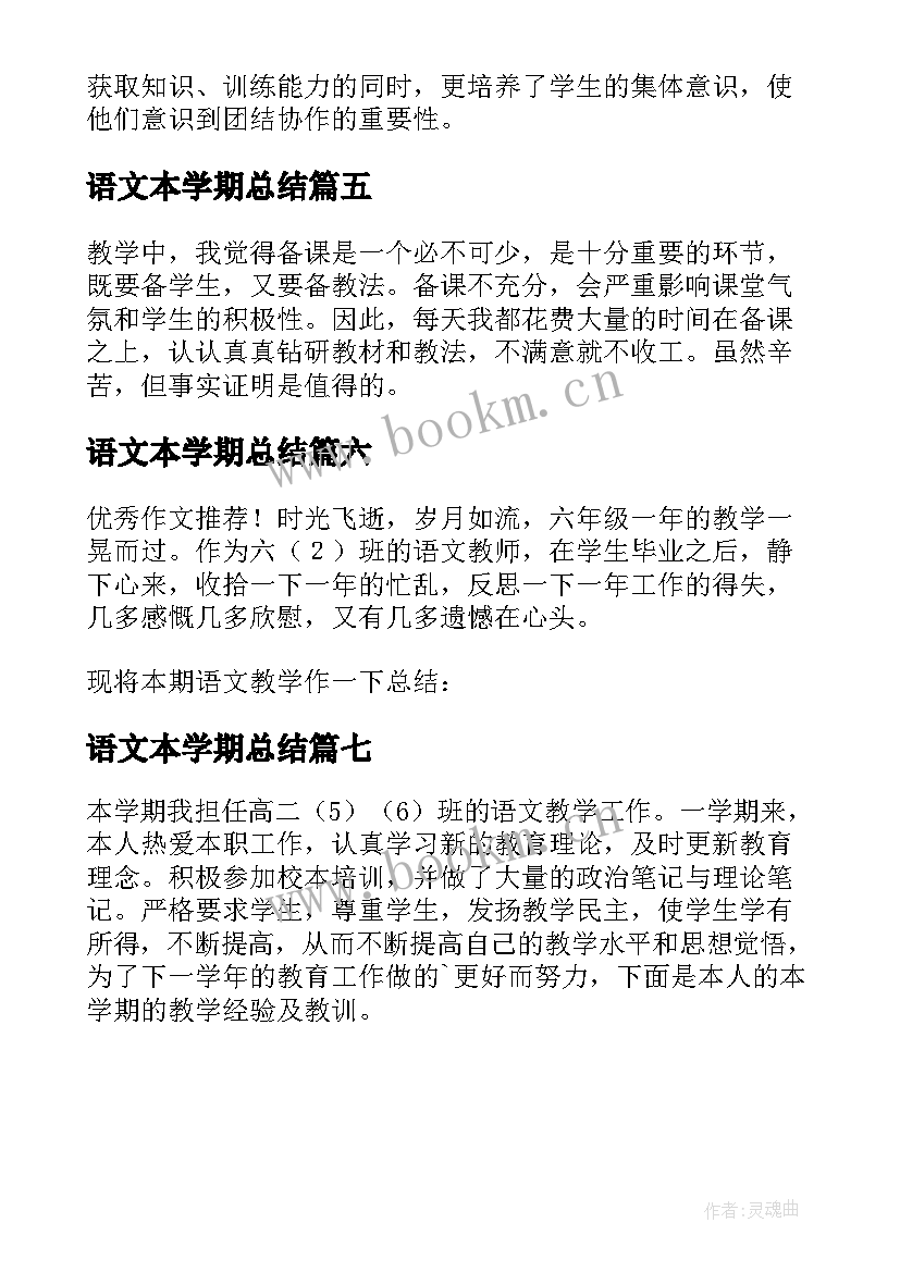 2023年语文本学期总结(优质7篇)