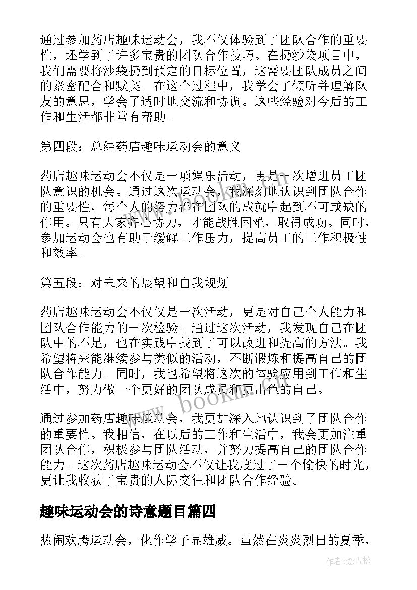 最新趣味运动会的诗意题目 药店趣味运动会的心得体会(汇总7篇)