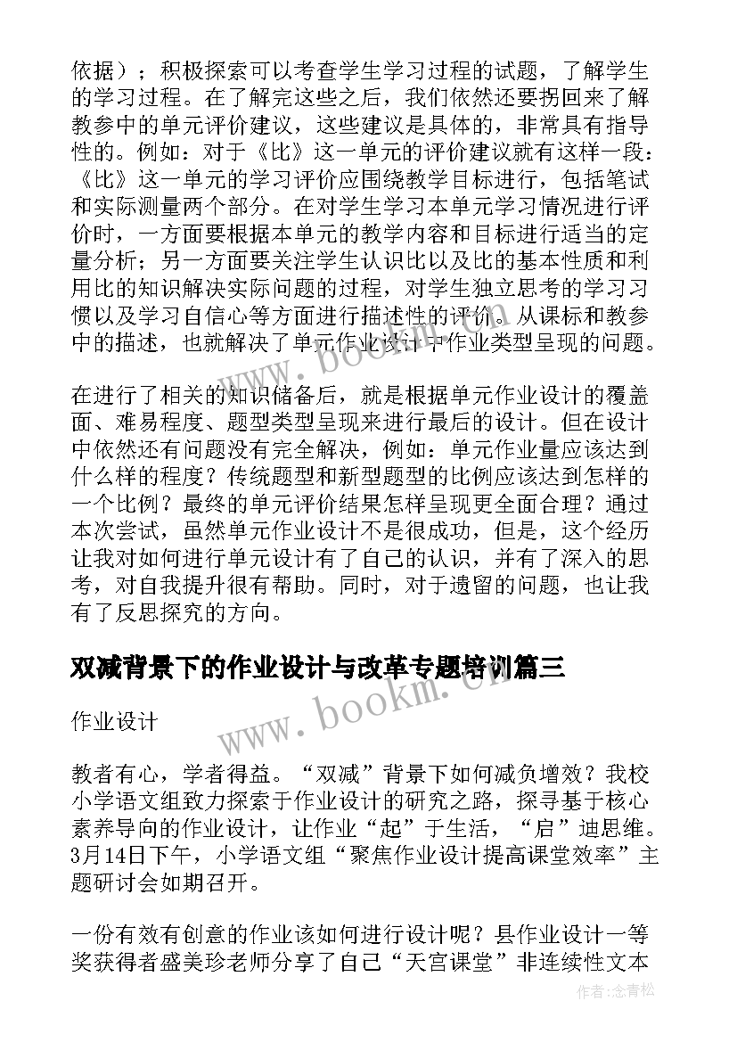 2023年双减背景下的作业设计与改革专题培训 双减背景下作业设计心得体会(模板8篇)