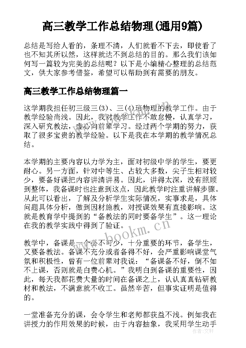 高三教学工作总结物理(通用9篇)