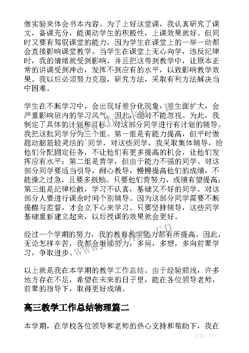 高三教学工作总结物理(通用9篇)