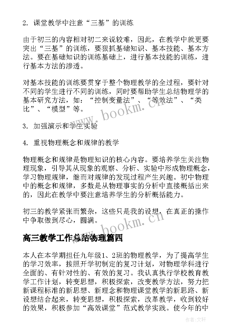 高三教学工作总结物理(通用9篇)