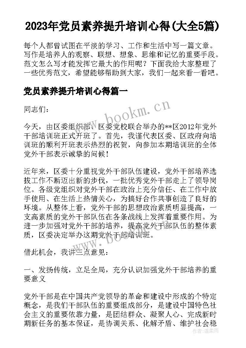 2023年党员素养提升培训心得(大全5篇)