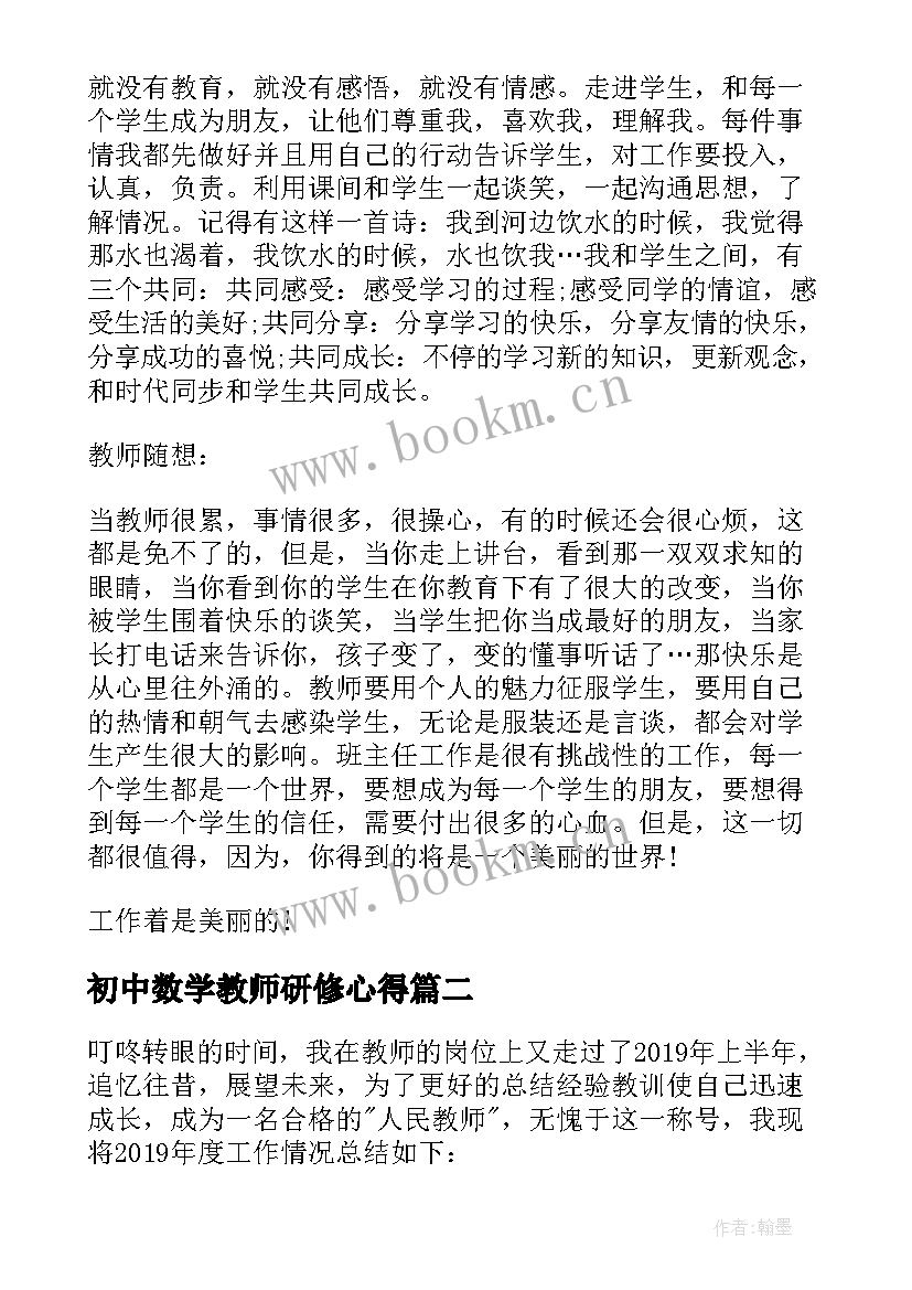 最新初中数学教师研修心得 初中数学教师个人研修总结(优秀8篇)