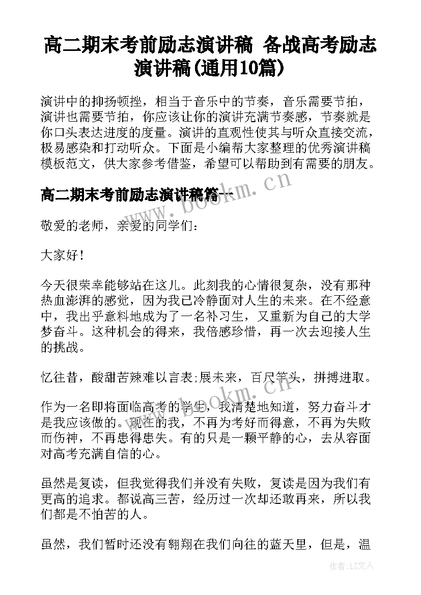 高二期末考前励志演讲稿 备战高考励志演讲稿(通用10篇)