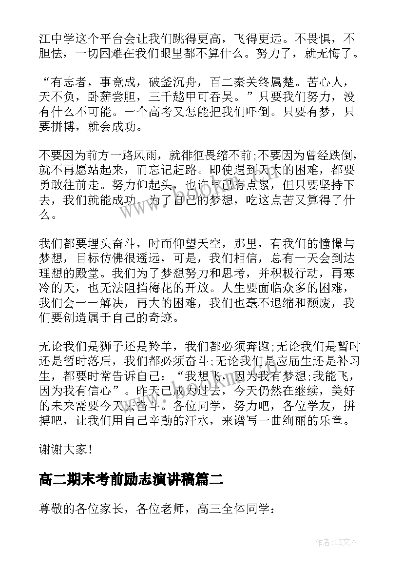 高二期末考前励志演讲稿 备战高考励志演讲稿(通用10篇)