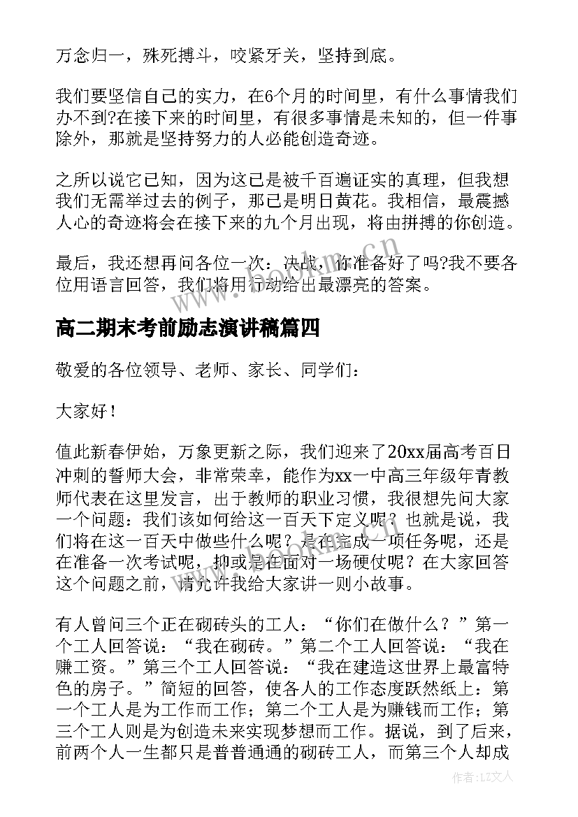 高二期末考前励志演讲稿 备战高考励志演讲稿(通用10篇)