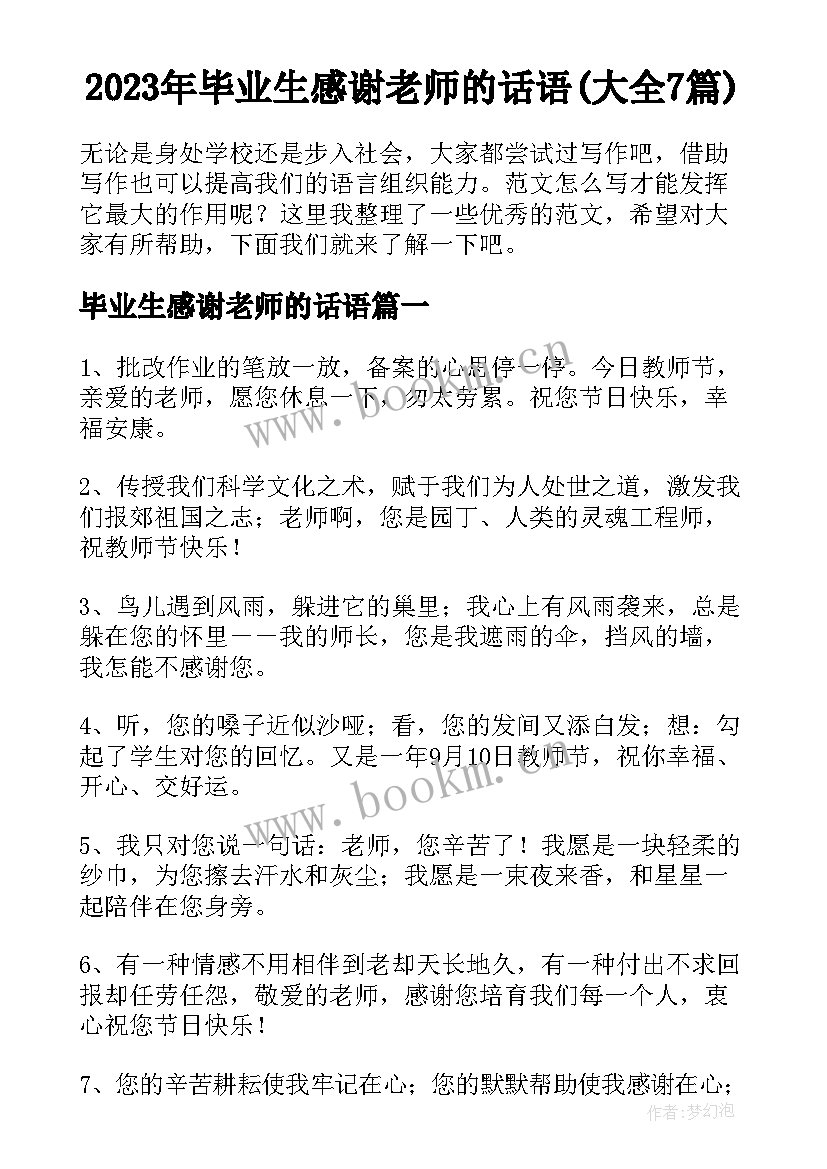 2023年毕业生感谢老师的话语(大全7篇)