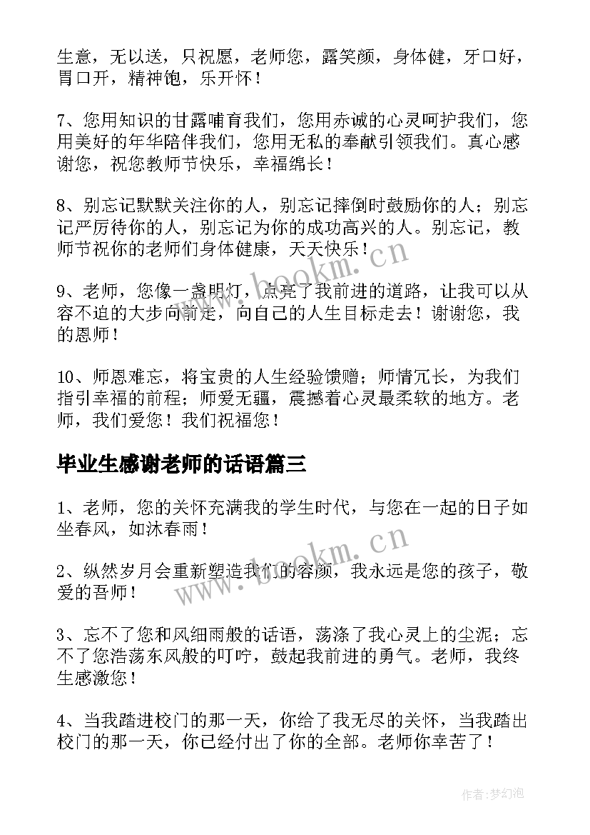 2023年毕业生感谢老师的话语(大全7篇)