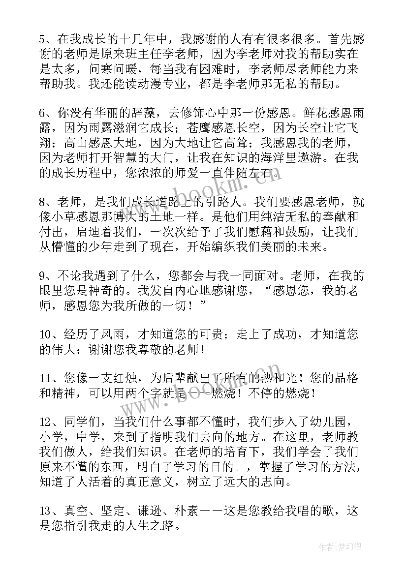 2023年毕业生感谢老师的话语(大全7篇)