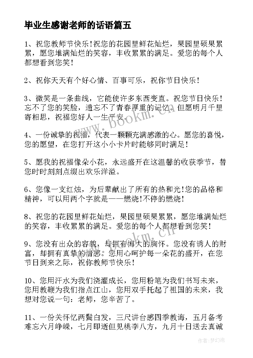 2023年毕业生感谢老师的话语(大全7篇)