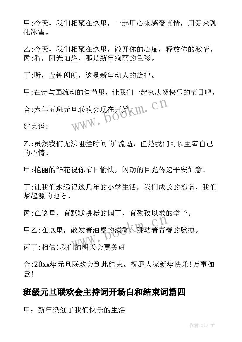 班级元旦联欢会主持词开场白和结束词 班级元旦联欢会主持词(实用7篇)