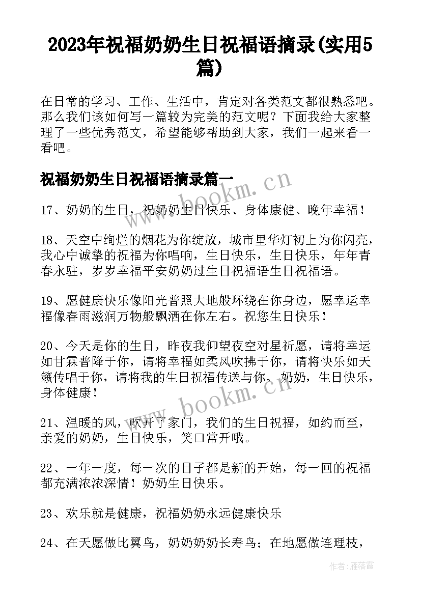 2023年祝福奶奶生日祝福语摘录(实用5篇)