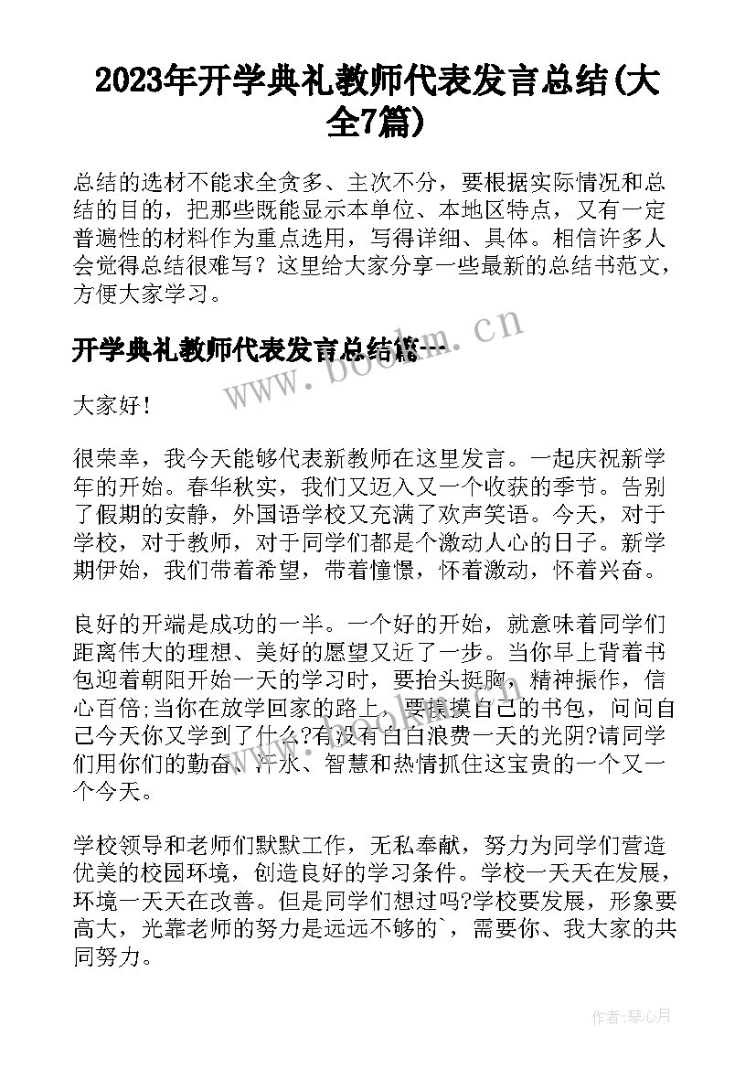 2023年开学典礼教师代表发言总结(大全7篇)