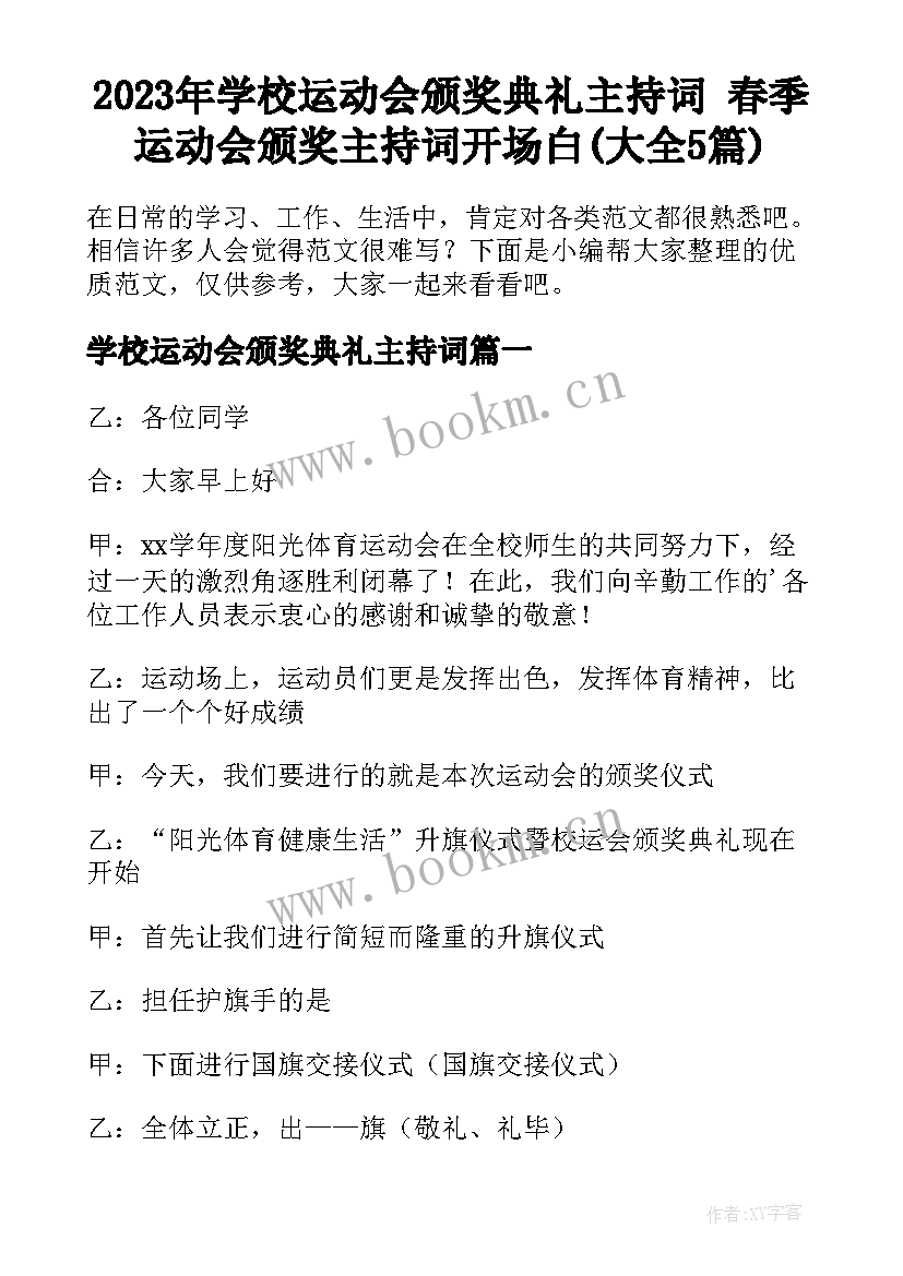 2023年学校运动会颁奖典礼主持词 春季运动会颁奖主持词开场白(大全5篇)