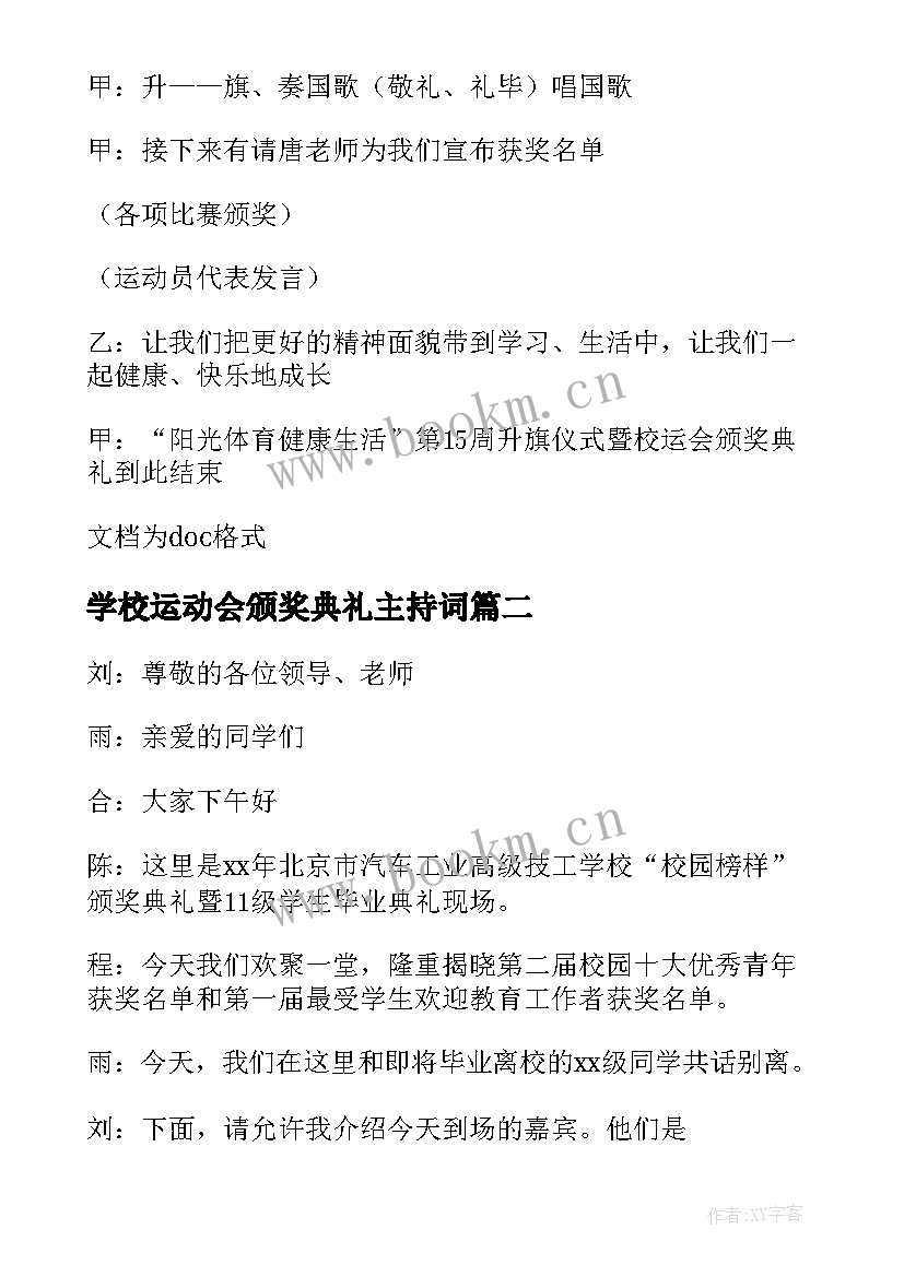 2023年学校运动会颁奖典礼主持词 春季运动会颁奖主持词开场白(大全5篇)