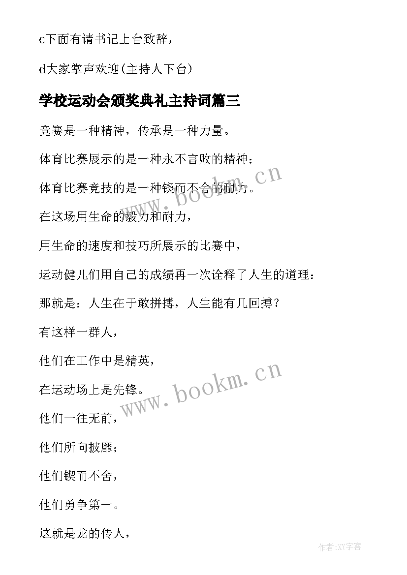 2023年学校运动会颁奖典礼主持词 春季运动会颁奖主持词开场白(大全5篇)