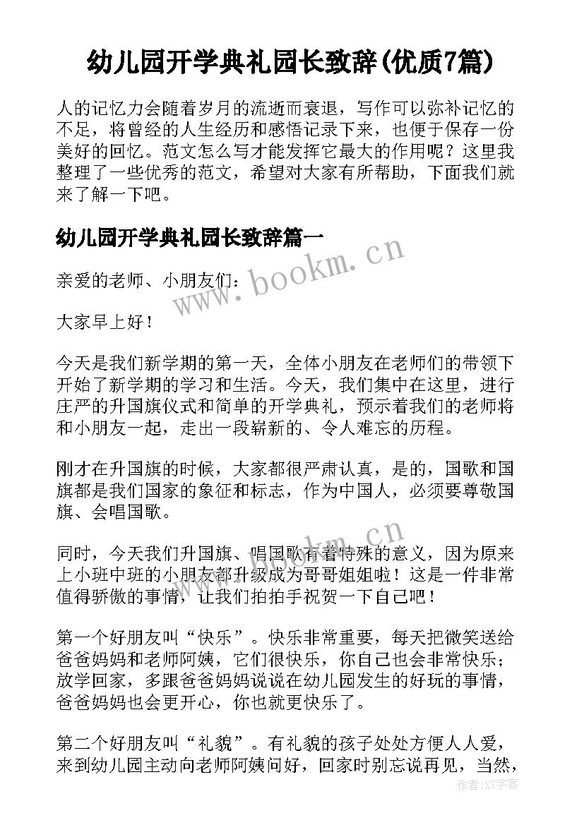 幼儿园开学典礼园长致辞(优质7篇)