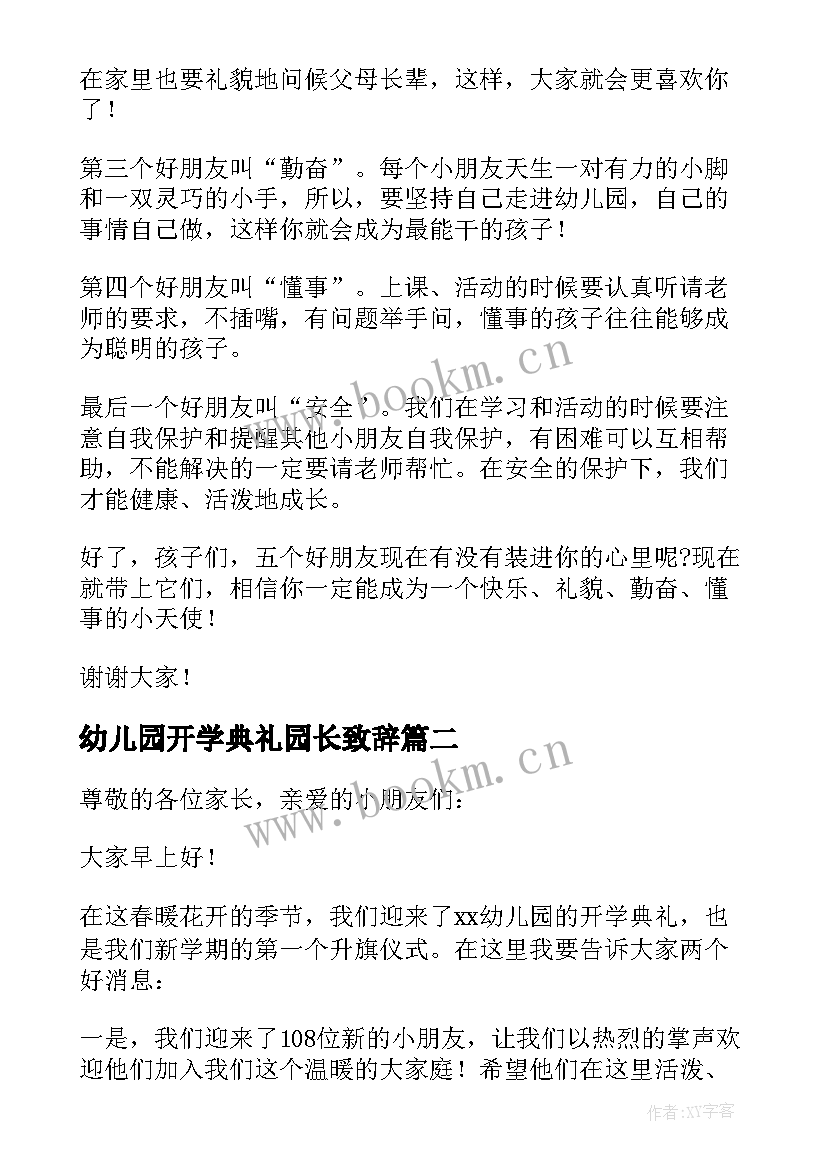 幼儿园开学典礼园长致辞(优质7篇)