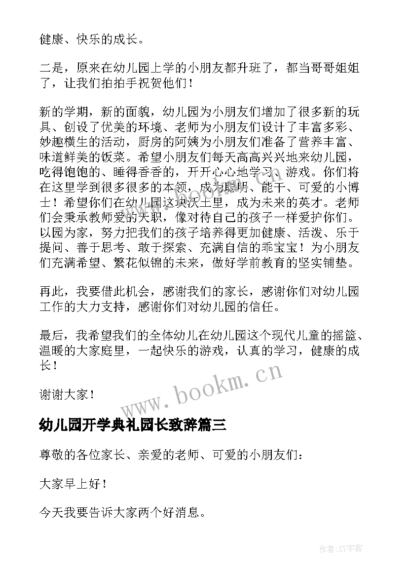 幼儿园开学典礼园长致辞(优质7篇)